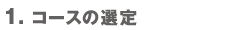 コースの選定