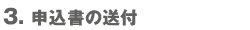 申込書の送付