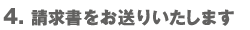 請求書をお送りいたします