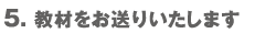 教材をお送りいたします