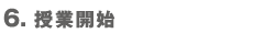 授業開始
